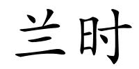 兰时的解释