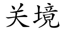 关境的解释
