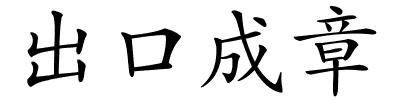 出口成章的解释