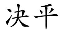 决平的解释
