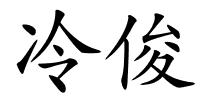 冷俊的解释