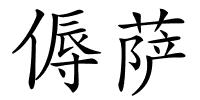 傉萨的解释