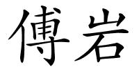 傅岩的解释