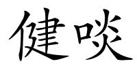 健啖的解释