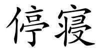 停寝的解释
