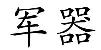 军器的解释