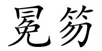 冕笏的解释