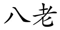 八老的解释