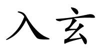 入玄的解释