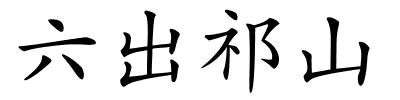 六出祁山的解释