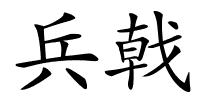 兵戟的解释