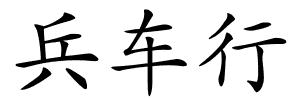 兵车行的解释