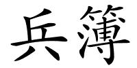 兵簿的解释