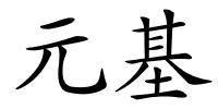 元基的解释