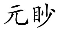 元眇的解释