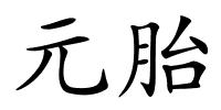 元胎的解释