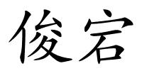 俊宕的解释