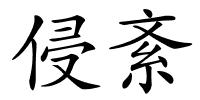 侵紊的解释