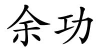 余功的解释