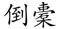 倒橐的解释