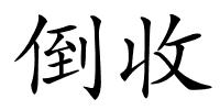 倒收的解释