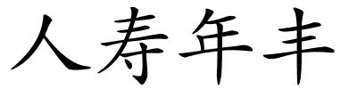 人寿年丰的解释