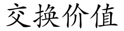 交换价值的解释