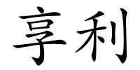 享利的解释