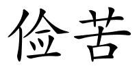 俭苦的解释