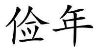 俭年的解释