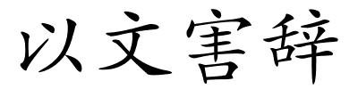 以文害辞的解释