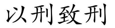 以刑致刑的解释