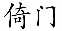 倚门的解释