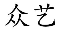 众艺的解释