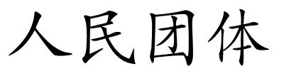 人民团体的解释