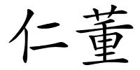 仁董的解释