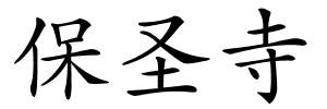 保圣寺的解释