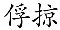 俘掠的解释
