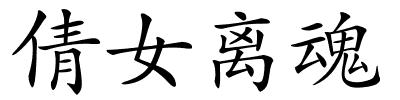 倩女离魂的解释