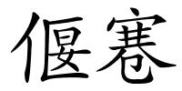 偃寋的解释