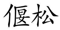 偃松的解释