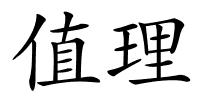 值理的解释