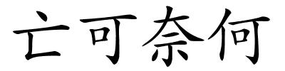 亡可奈何的解释
