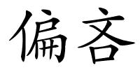 偏吝的解释