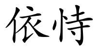 依恃的解释