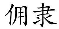 佣隶的解释
