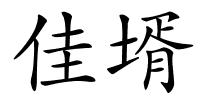 佳壻的解释