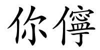 你儜的解释