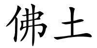 佛土的解释