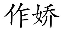 作娇的解释